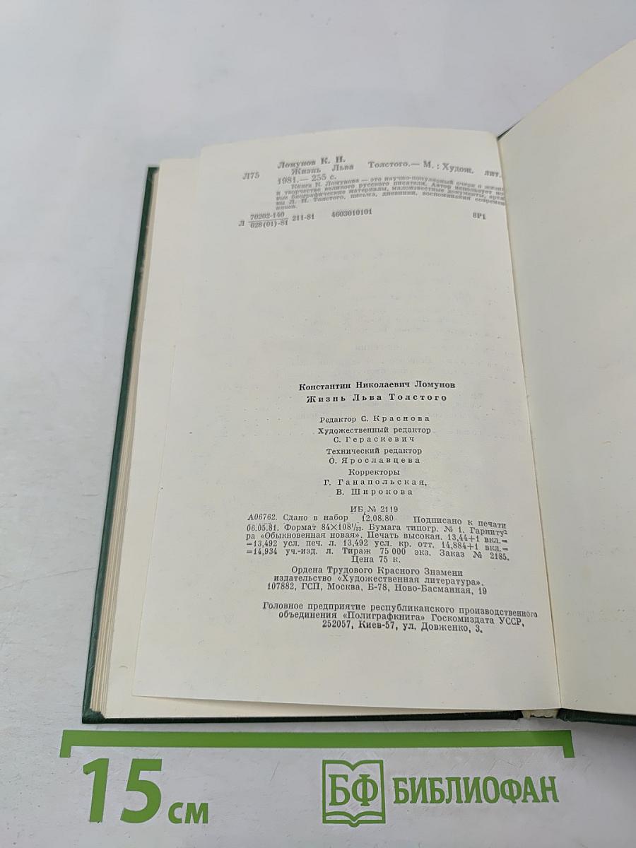 Жизнь Льва Толстого