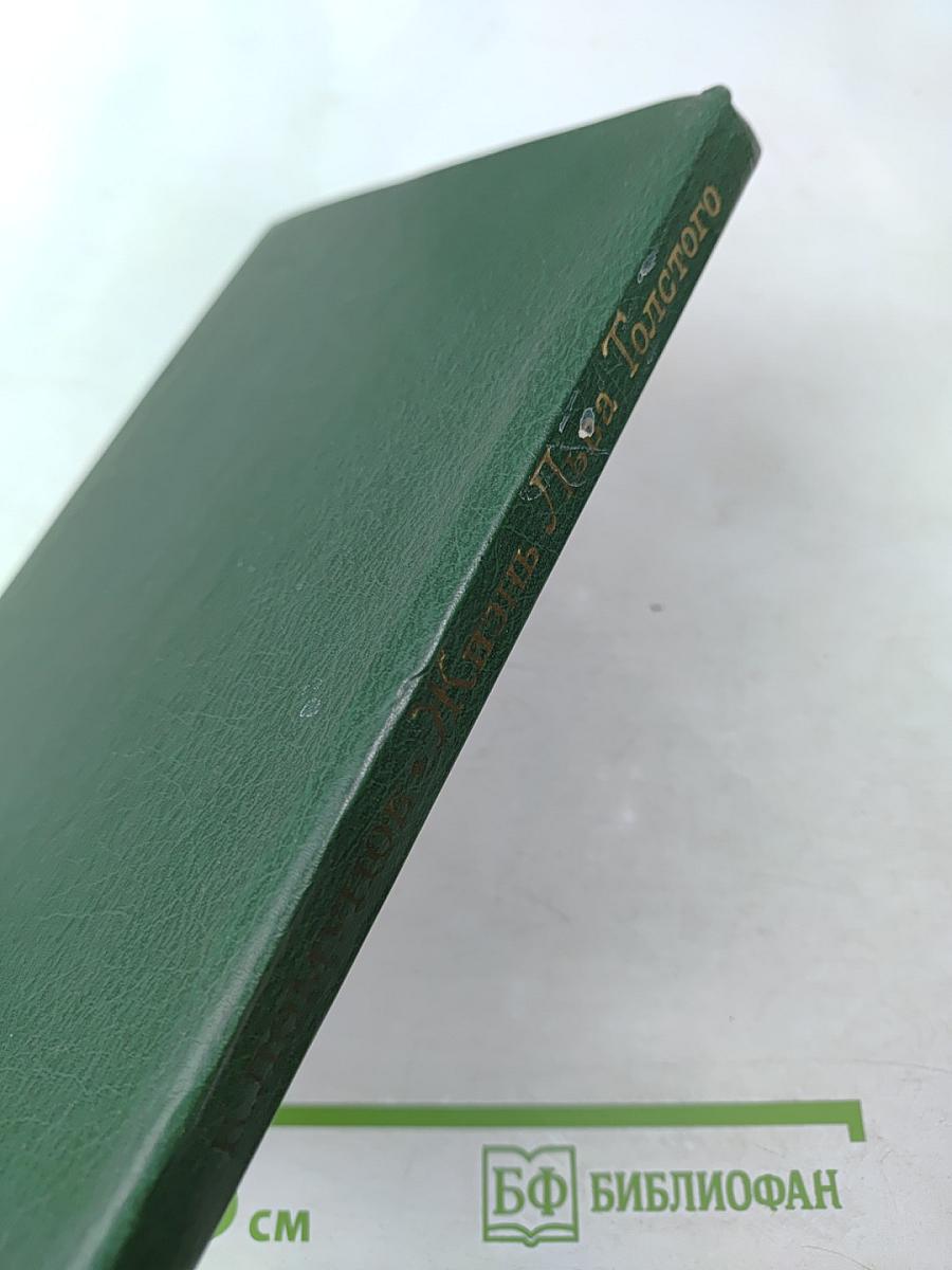 Жизнь Льва Толстого