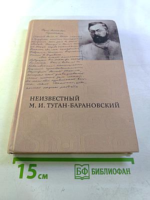 Неизвестный М. И. Туган-Барановский