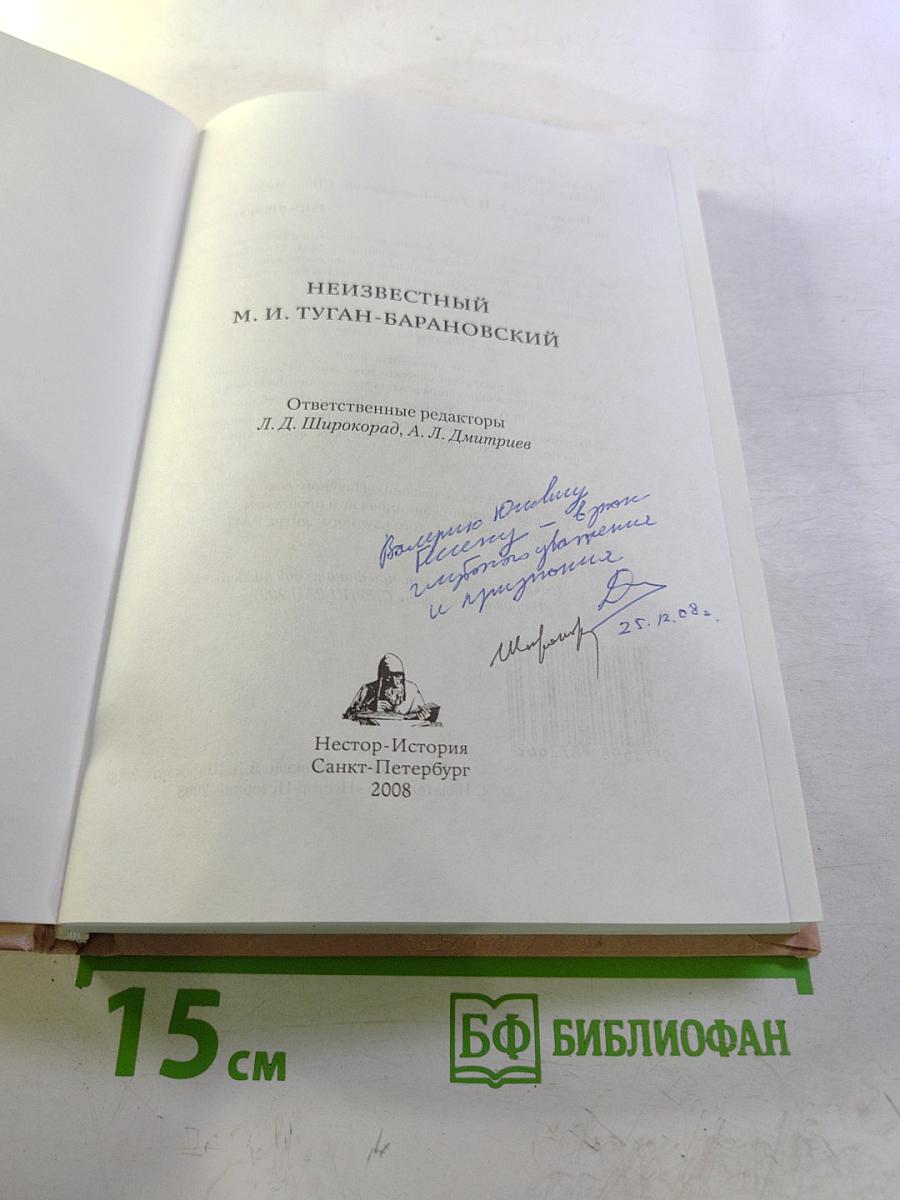 Неизвестный М. И. Туган-Барановский