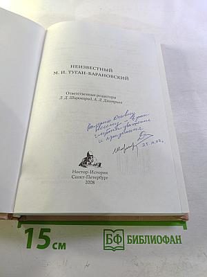 Неизвестный М. И. Туган-Барановский