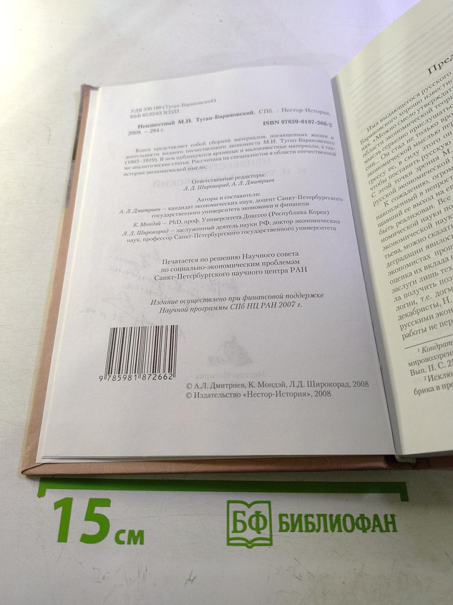 Неизвестный М. И. Туган-Барановский