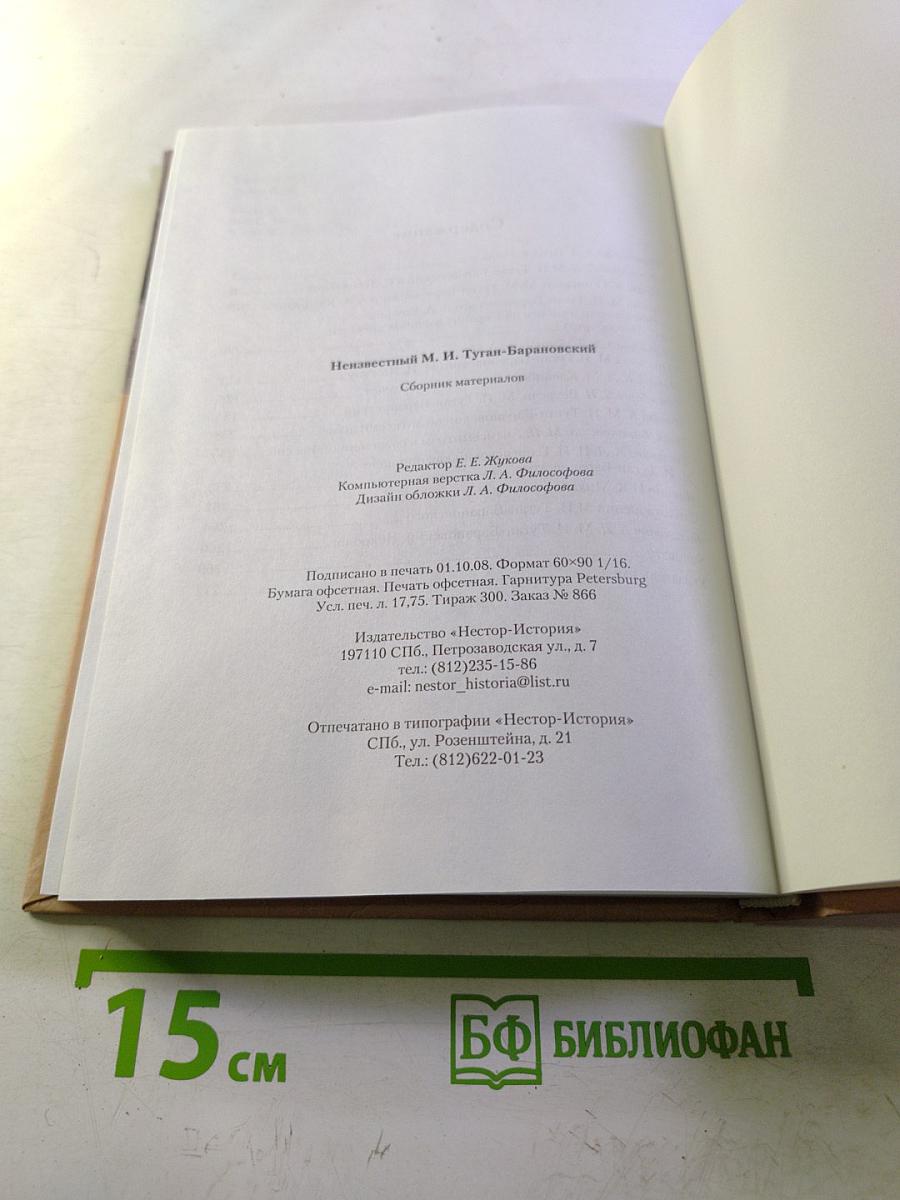 Неизвестный М. И. Туган-Барановский