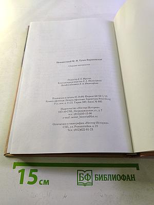 Неизвестный М. И. Туган-Барановский