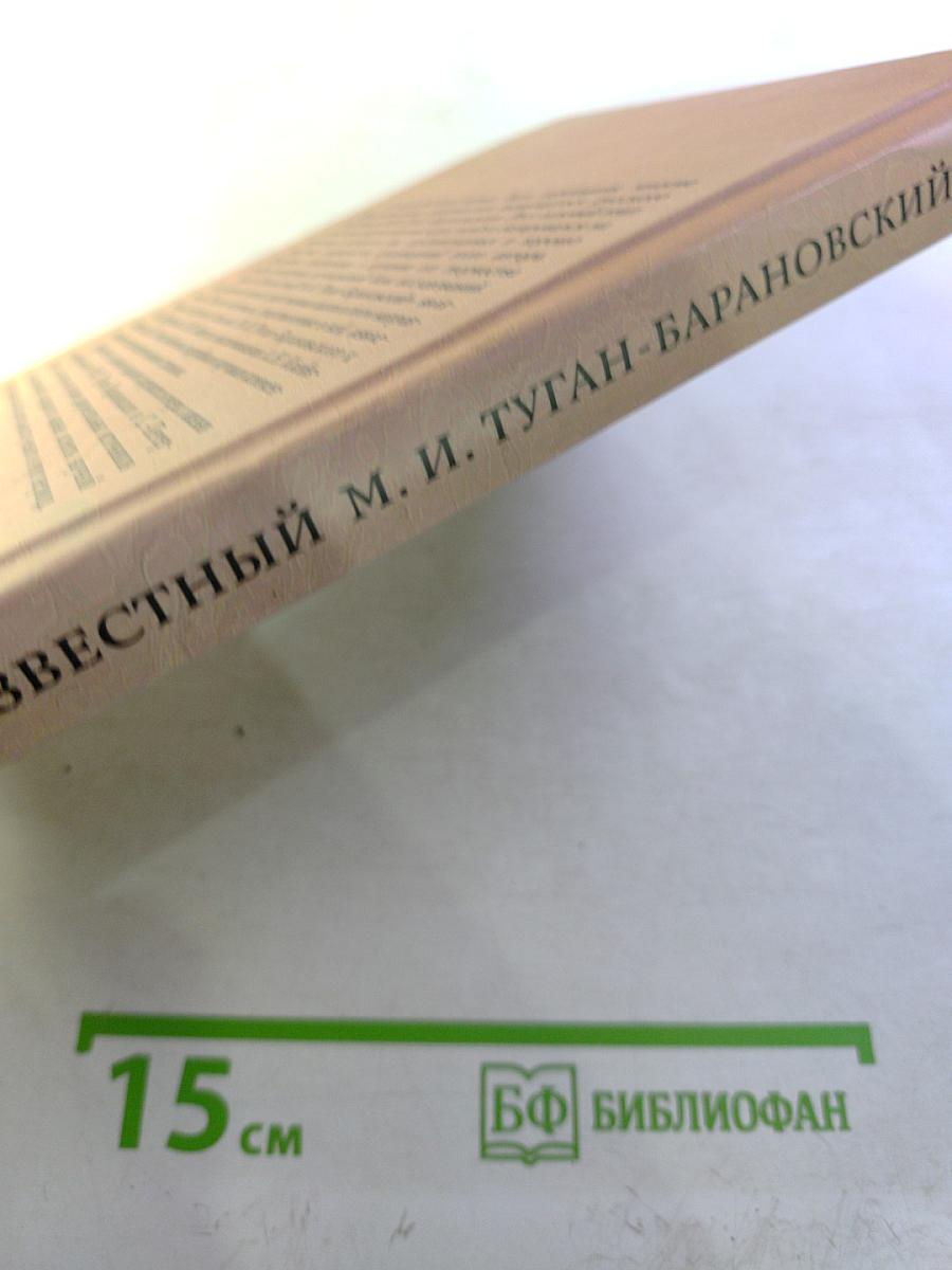 Неизвестный М. И. Туган-Барановский
