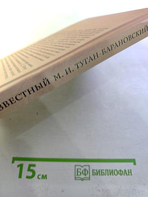 Неизвестный М. И. Туган-Барановский