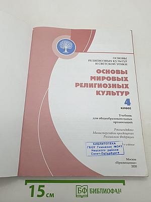 Основы религиозных культур и светской этики. Основы мировых религиозных культур. 4 класс