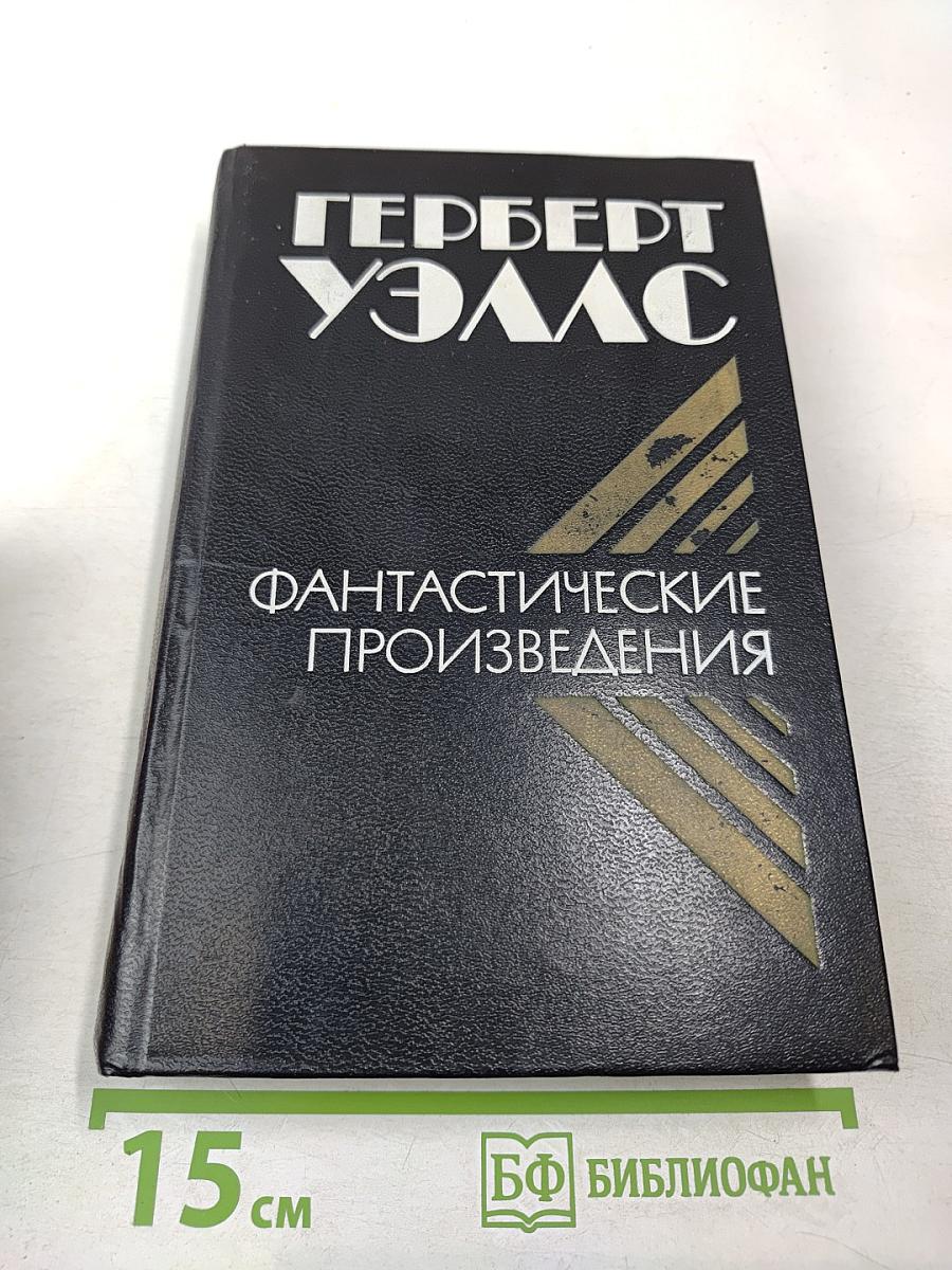 Фантастические произведения