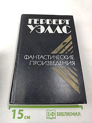 Фантастические произведения