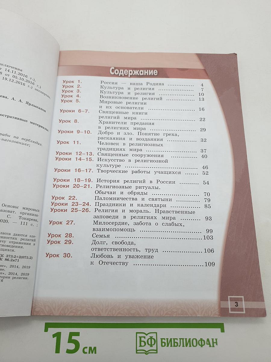 Основы религиозных культур и светской этики. Основы мировых религиозных культур. 4 класс