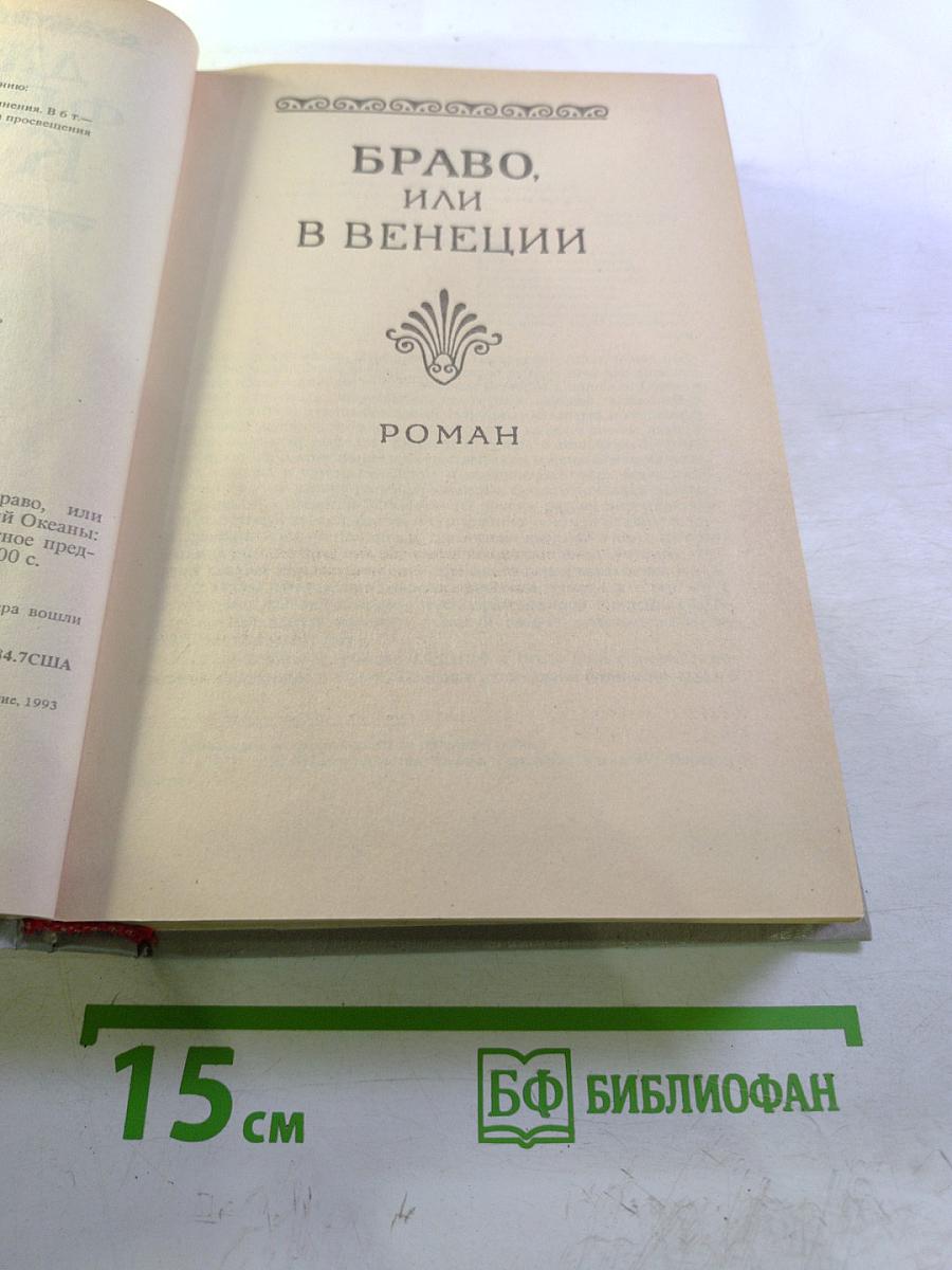 Браво, или В Венеции