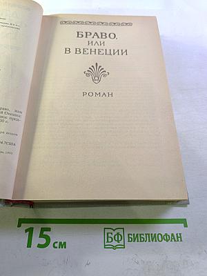 Браво, или В Венеции