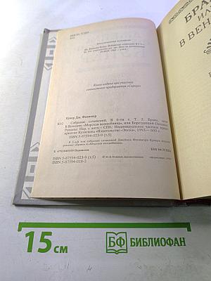 Браво, или В Венеции