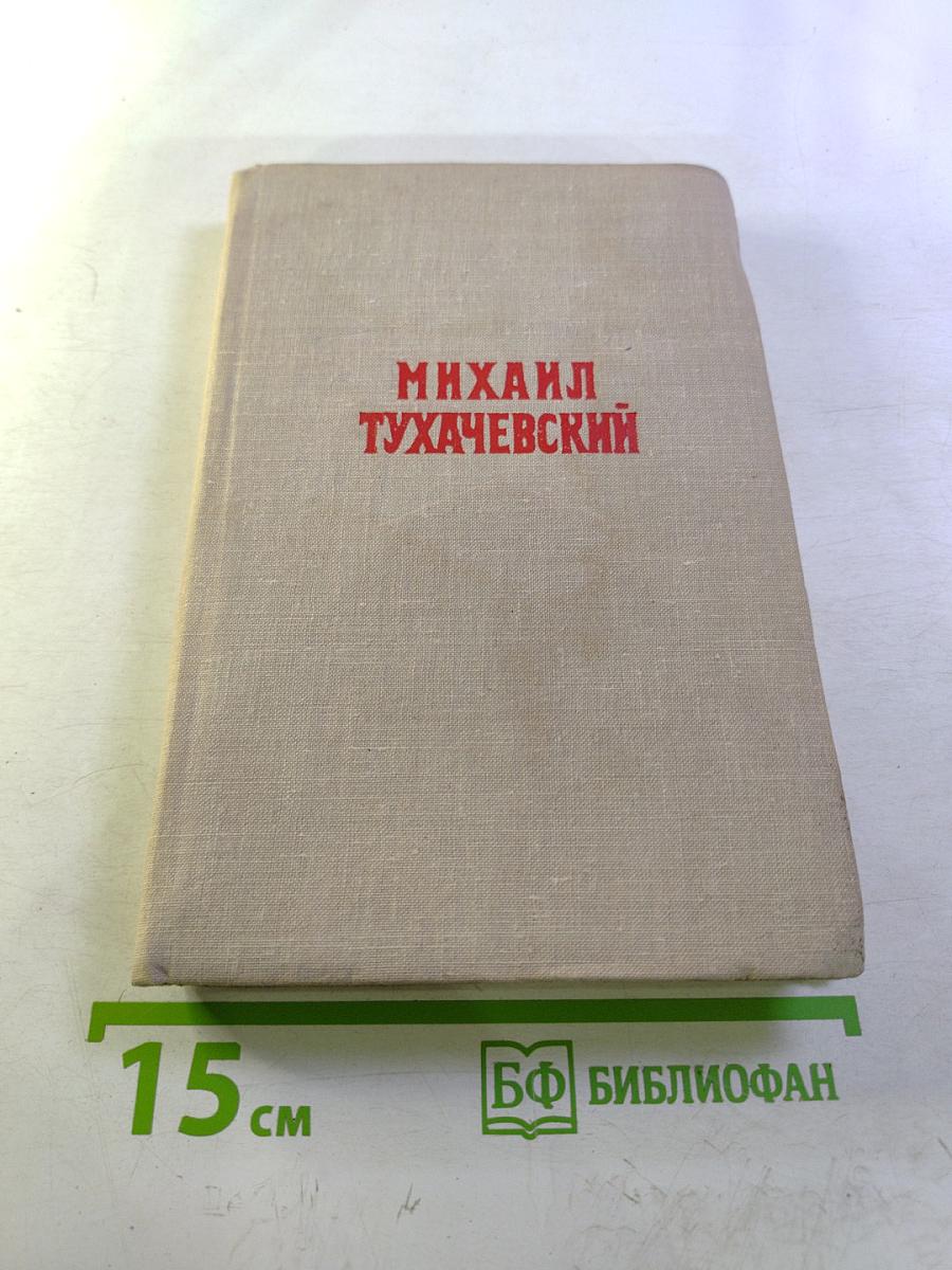 Михаил Тухачевский