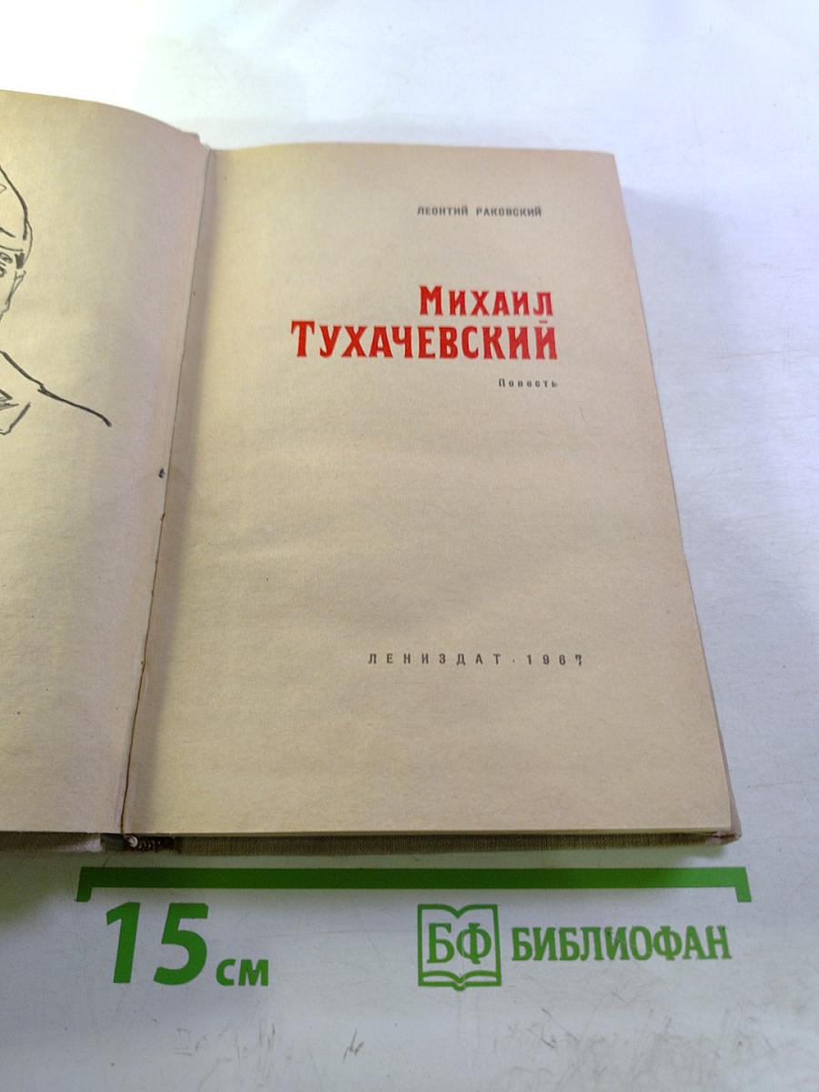 Михаил Тухачевский