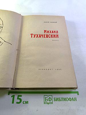 Михаил Тухачевский