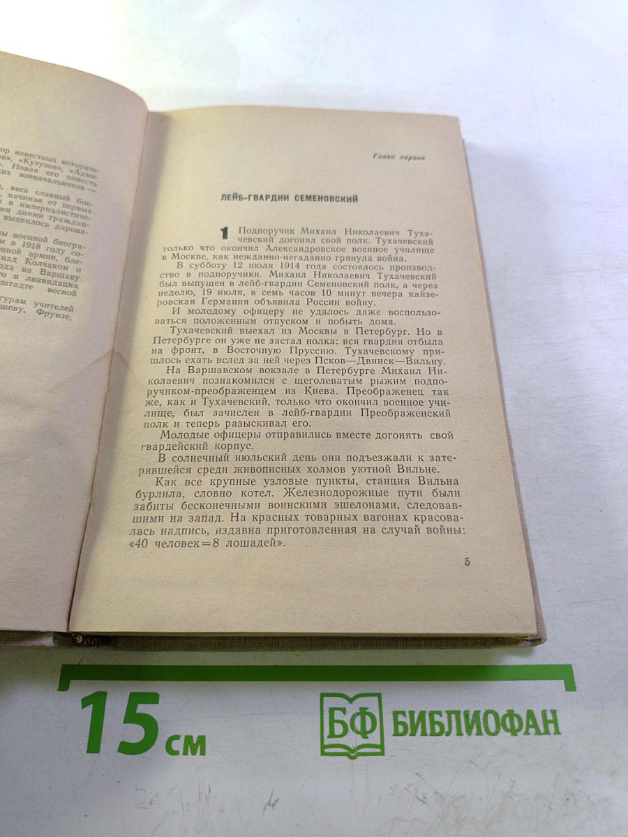 Михаил Тухачевский