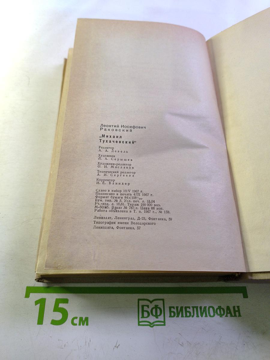 Михаил Тухачевский