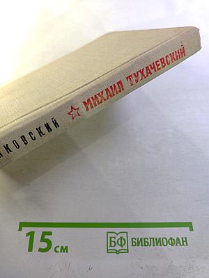 Михаил Тухачевский