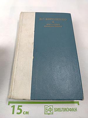 Избранные произведения