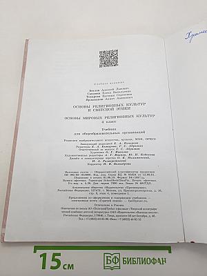 Основы религиозных культур и светской этики. Основы мировых религиозных культур. 4 класс