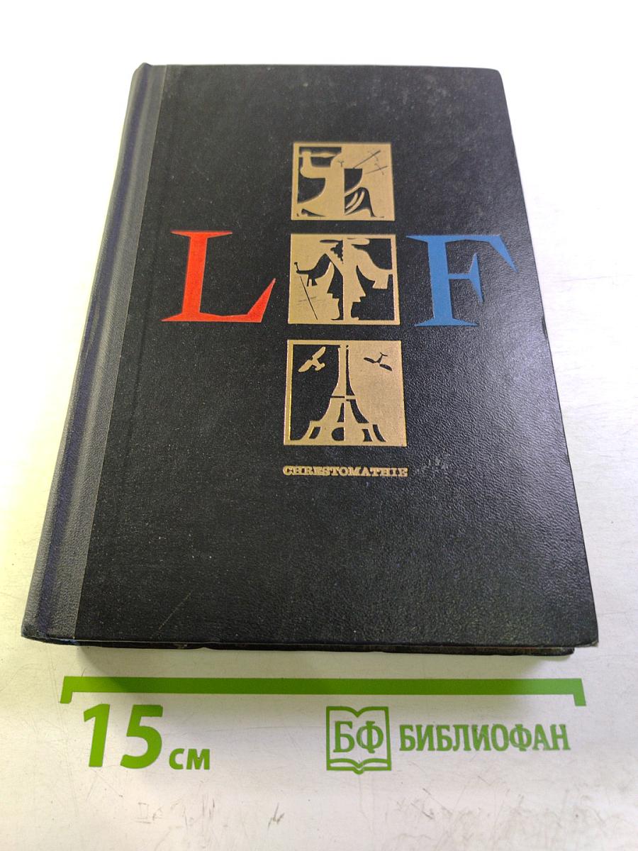 Хрестоматия по французской литературе для 10-11 классов