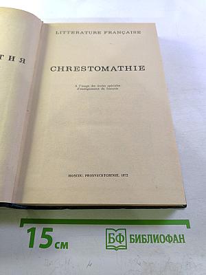 Хрестоматия по французской литературе для 10-11 классов