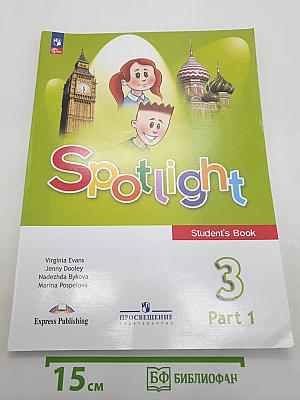 Английский язык. Spotlight 3. Учебник. В двух частях. Часть 1