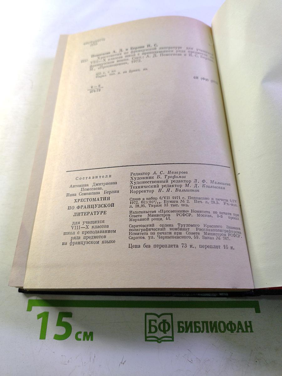 Хрестоматия по французской литературе для 10-11 классов