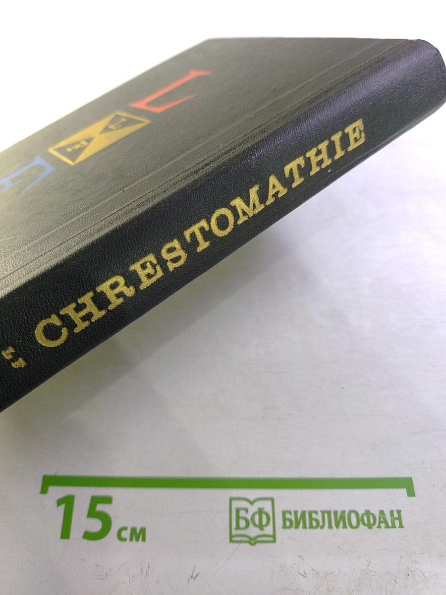 Хрестоматия по французской литературе для 10-11 классов