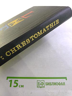 Хрестоматия по французской литературе для 10-11 классов