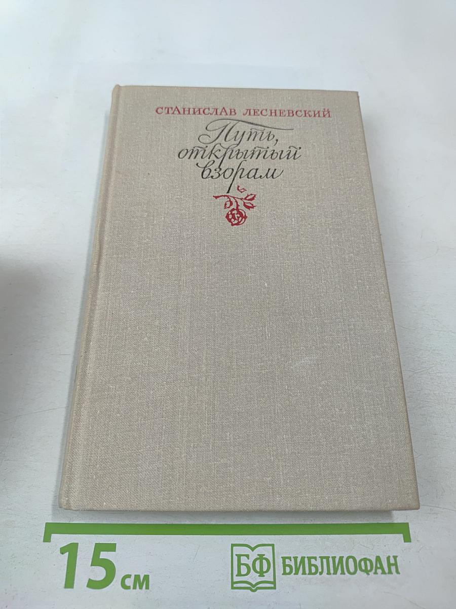 Путь, открытый взорам