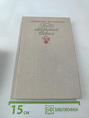 Путь, открытый взорам