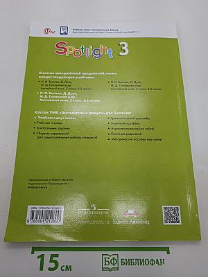 Английский язык. Spotlight 3. Учебник. В двух частях. Часть 1