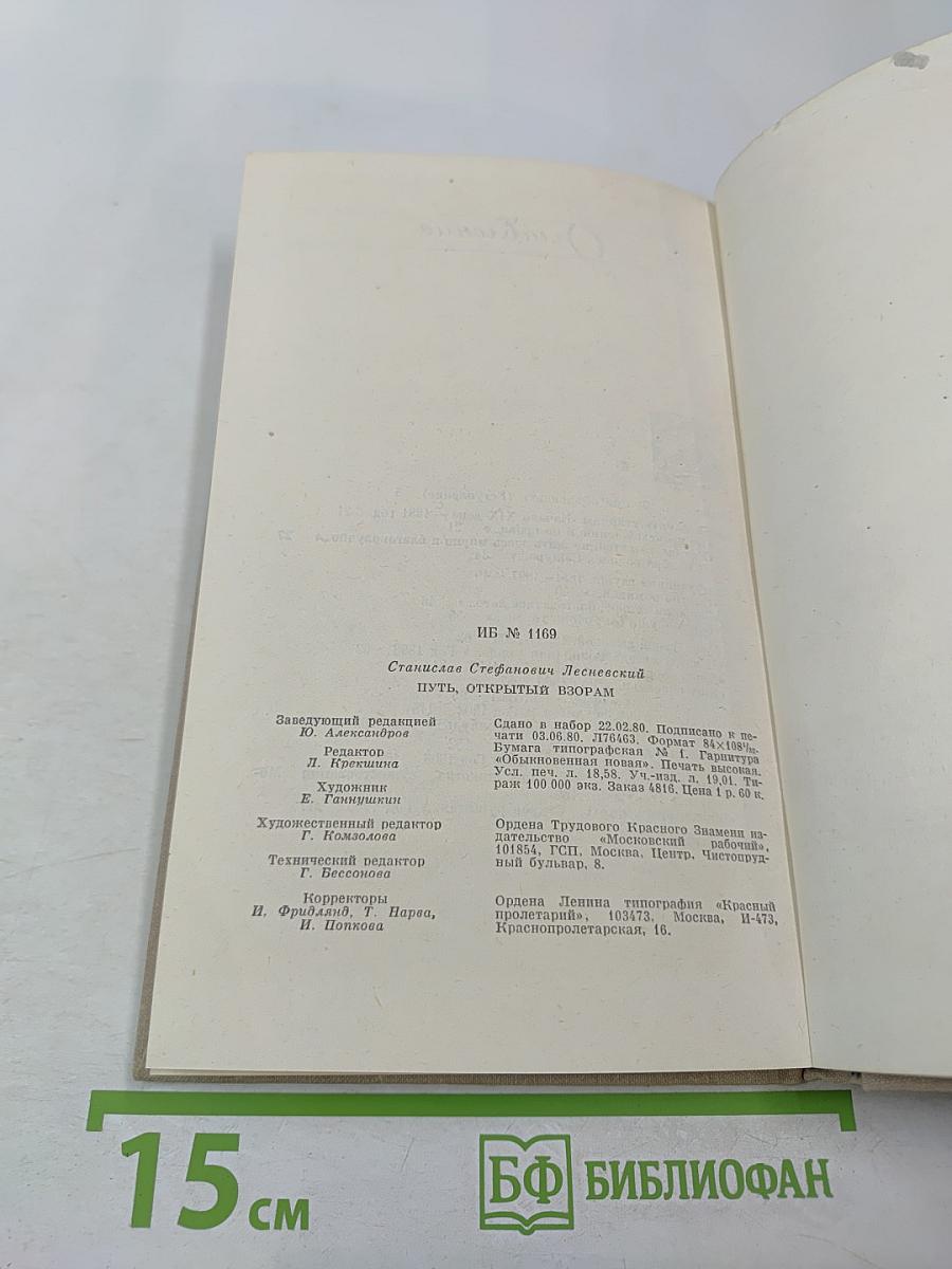 Путь, открытый взорам