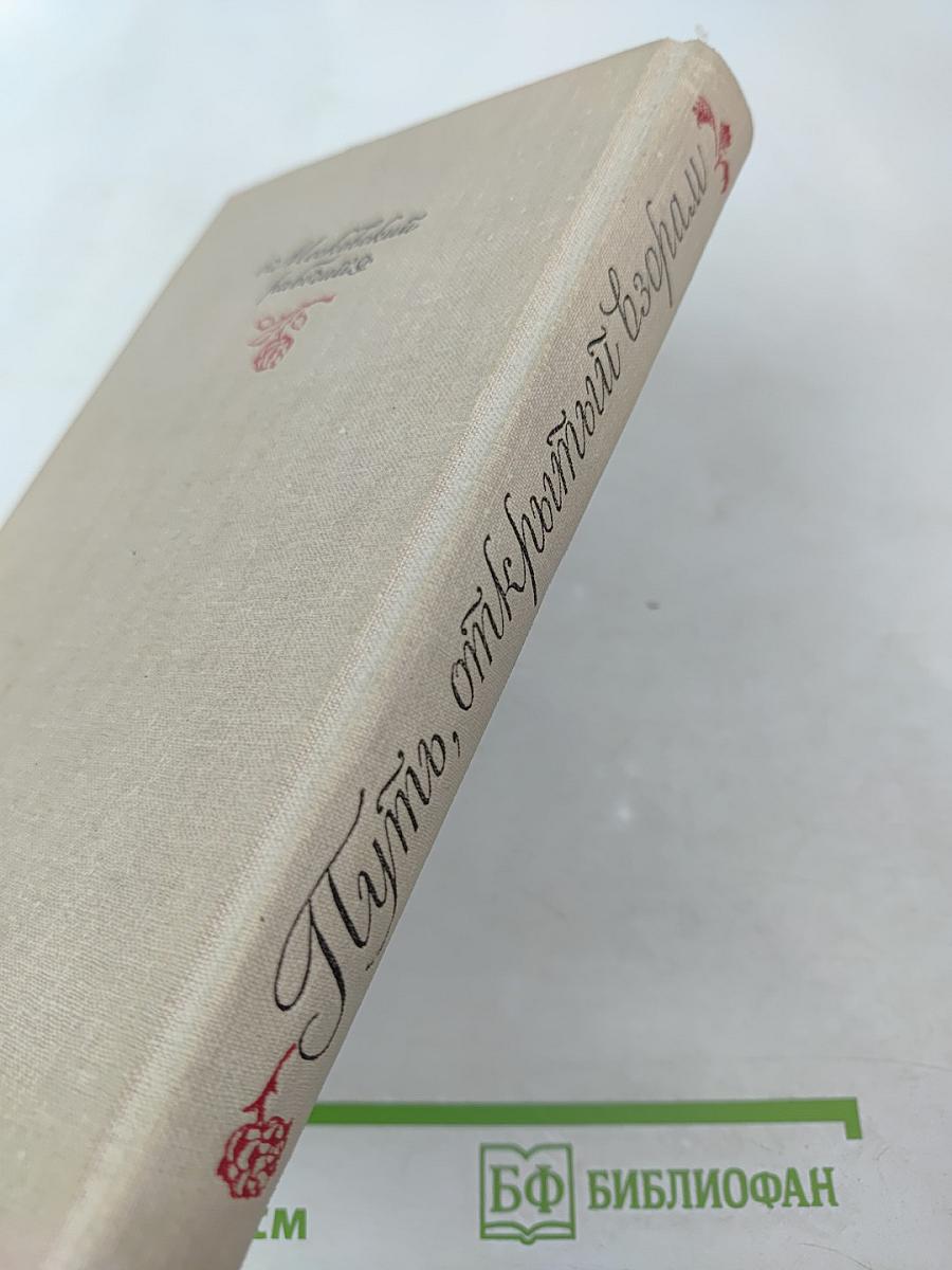 Путь, открытый взорам