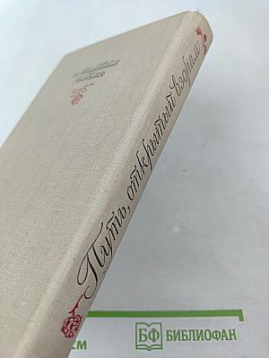 Путь, открытый взорам