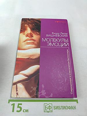 Молекулы эмоций