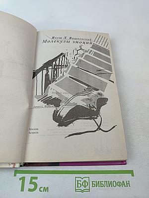 Молекулы эмоций