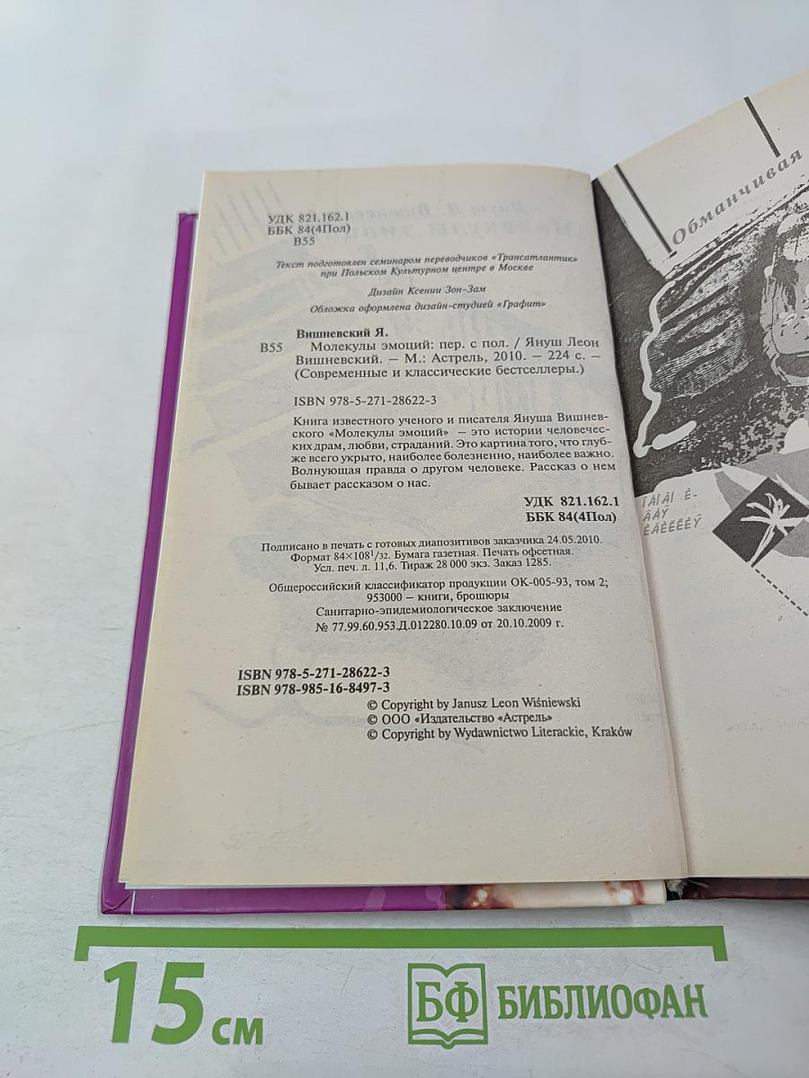 Молекулы эмоций