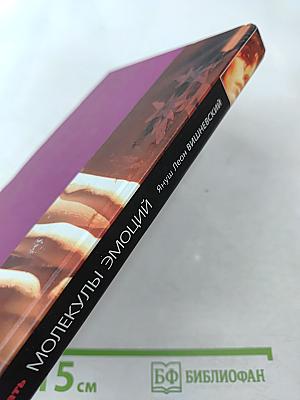 Молекулы эмоций