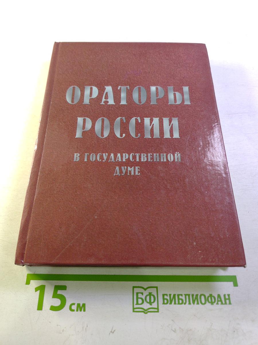 Ораторы России в Государственной Думе (1906-1907 гг.) Том 1