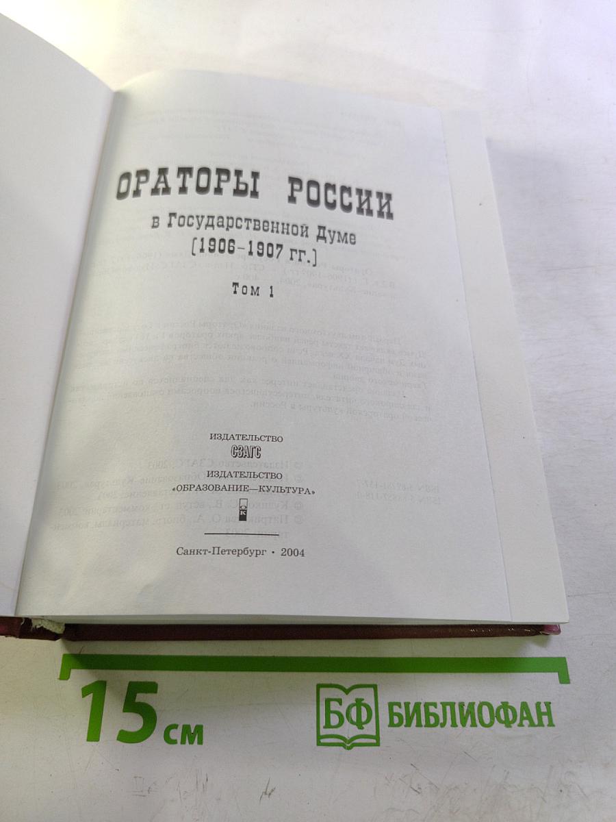 Ораторы России в Государственной Думе (1906-1907 гг.) Том 1