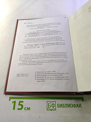 Ораторы России в Государственной Думе (1906-1907 гг.) Том 1