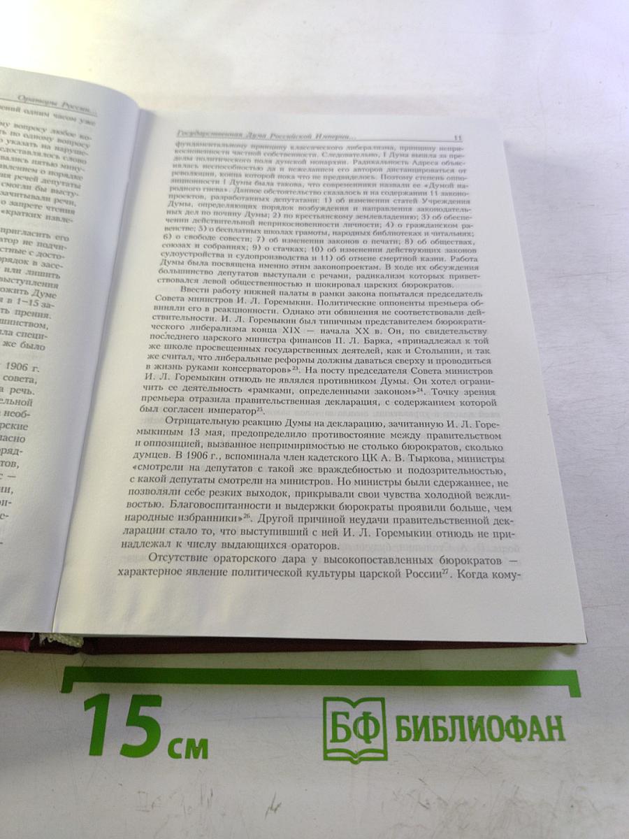 Ораторы России в Государственной Думе (1906-1907 гг.) Том 1
