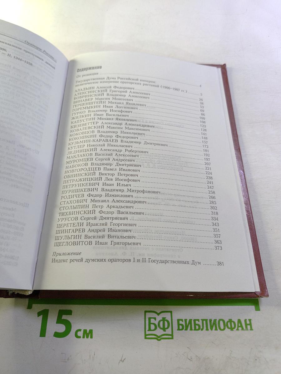 Ораторы России в Государственной Думе (1906-1907 гг.) Том 1