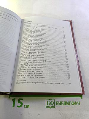 Ораторы России в Государственной Думе (1906-1907 гг.) Том 1