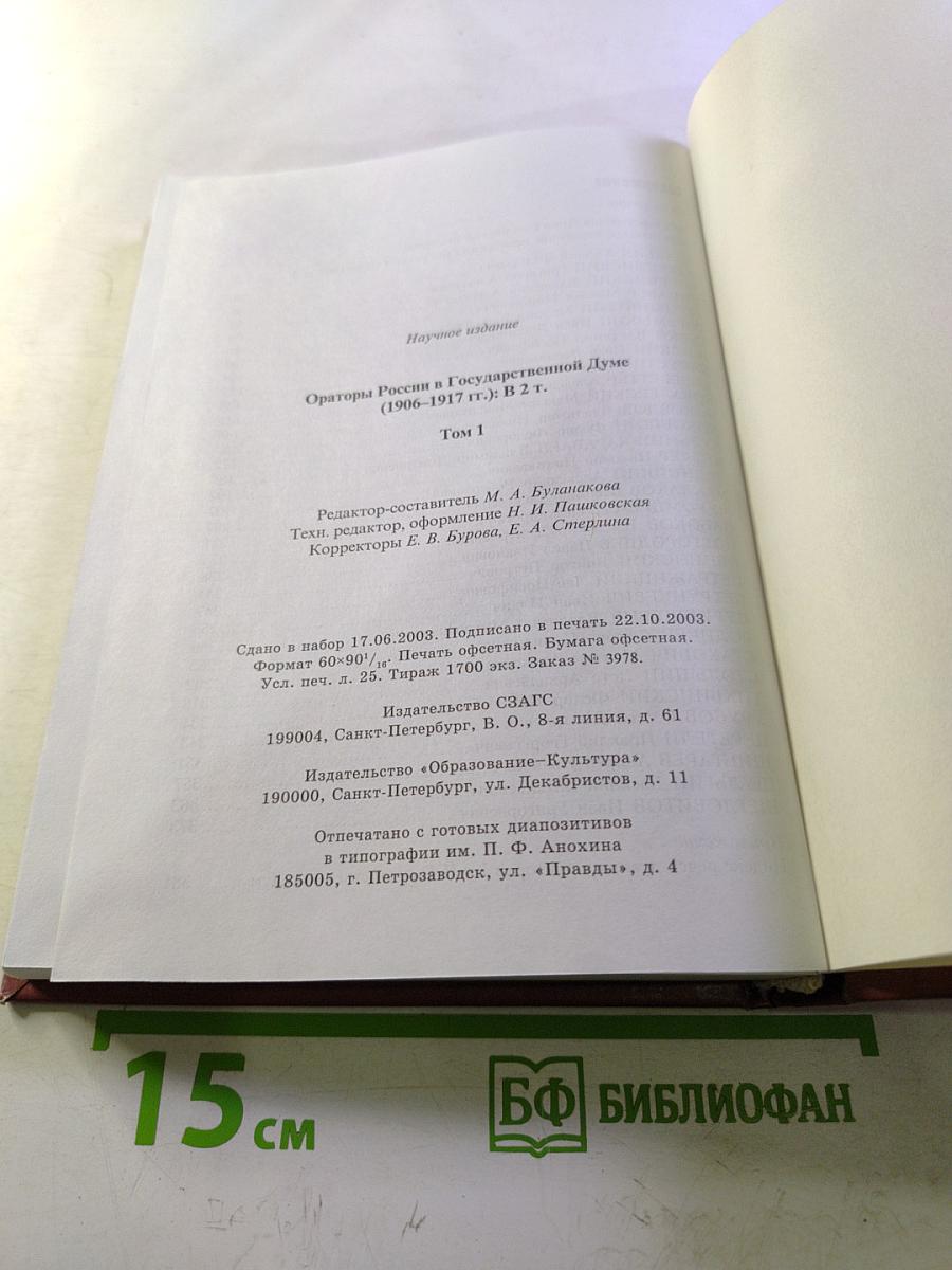Ораторы России в Государственной Думе (1906-1907 гг.) Том 1