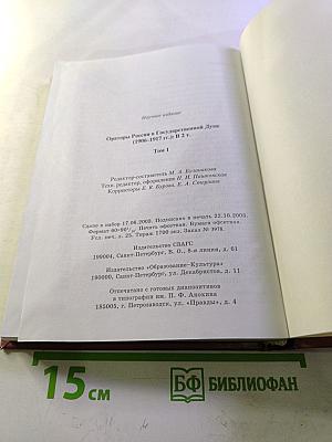 Ораторы России в Государственной Думе (1906-1907 гг.) Том 1