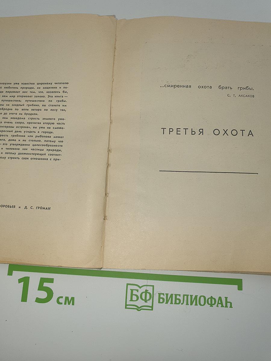 Третья охота